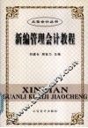 新编管理会计教程