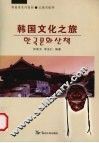 韩国文化之旅