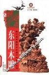 东阳木雕