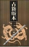 古籍版本概要