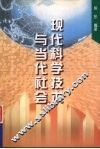 现代科学技术与当代社会