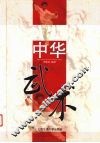 中华武术