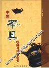 中国茶具收藏与投资全书  上
