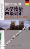 大学德语四级词汇：核心用法·考点+真题