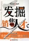 发掘销售人才 电子书封面