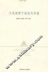 文化视野下的历代中国