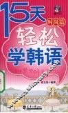 15天轻松学韩语  时尚篇