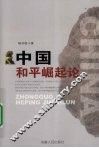 中国和平崛起论