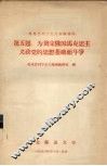 马克思列宁主义基础讲稿  第5题  为奠定俄国马克思主义政党的思想基础而斗争