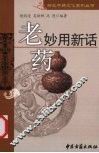 老药妙用新话