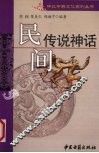 民间传说神话