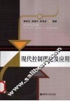 现代控制理论及应用