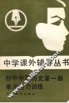 《初中中国历史  第1册》单元能力训练 电子书封面