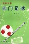 四门足球  绿茵新篇