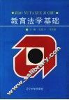 教育法学基础