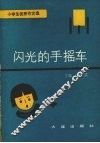闪光的手摇车：小学生优秀作文选