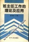 班主任工作的理论及应用