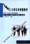 大学生体育健康学