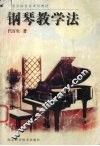 钢琴教学法