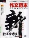 作文范本  锻造中考最佳作文模式