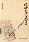 经济史论丛  3
