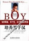 培养男子汉