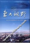 东大视野  东北大学党委理论学习中心组辅导报告文集