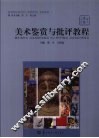 美术鉴赏与批评教程