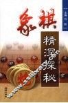 象棋精深探秘