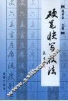 硬笔快写技法