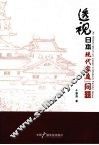 透视日本现代家庭问题