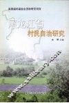 黑龙江省村民自治研究