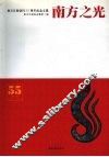 南方之光  南方日报创刊五十五周年纪念文集