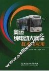 奥运纯电动大客车技术与应用