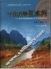 千山万〓红水河  红水河流域民族文化艺术考察札记