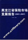 黑龙江省保险市场发展报告  2001-2007