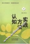 认知  方法  实践