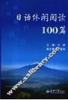 日语休闲阅读100篇