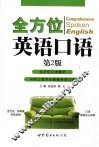 全方位英语口语