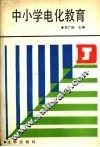 中小学电化教育