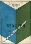 写作知识与训练