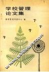 学校管理论文集