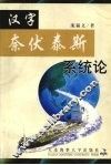 汉字奈伏泰斯系统论
