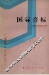 国际音标