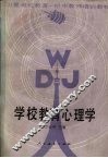 学校教育心理学