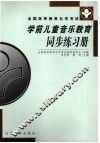 学前儿童音乐教育同步练习册