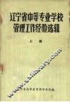 辽宁省中等专业学校管理工作经验选辑  上