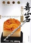寿山石鉴赏与投资
