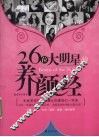 26位大明星的养颜经