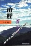 山娃看山外  丹洛二十年新闻作品自选集  1985.8-2005.8